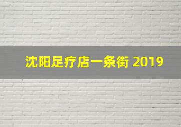 沈阳足疗店一条街 2019